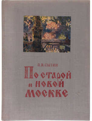 Сытин П.В. По старой и новой Москве. М.-Л.: Изд-во и ф-ка дет. книги Детгиза в М., 1947. 